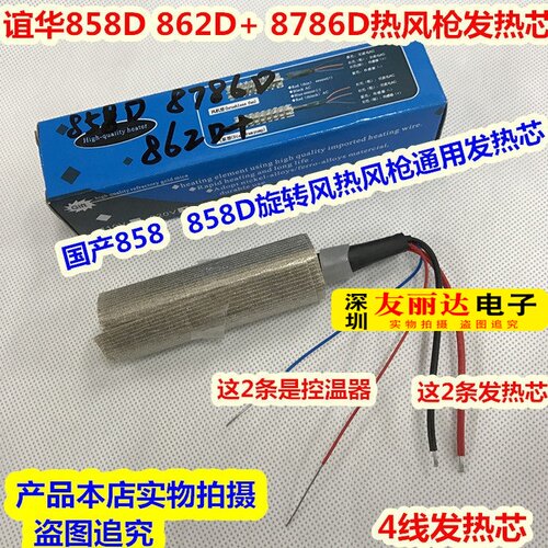 862D+8786D旋风热风枪发热芯