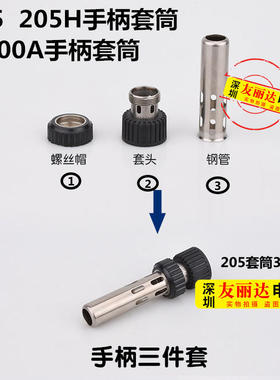 QK205 205H手柄套筒3件套205 3000A 4000A高频焊台手柄套筒三件套