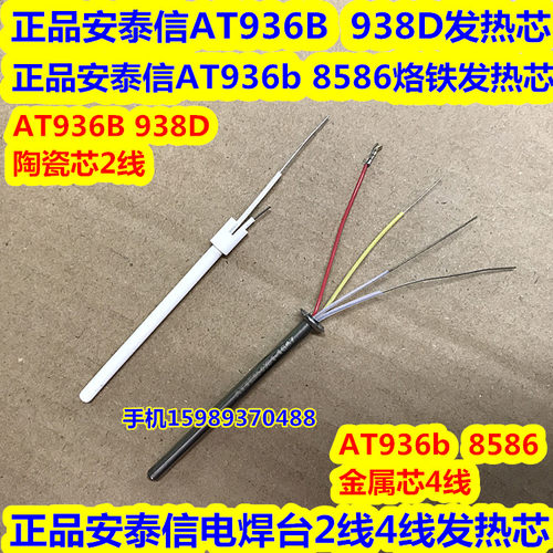 安泰信AT936b 8586 8502D恒温电烙铁发热芯AT936B 938D焊台发热丝