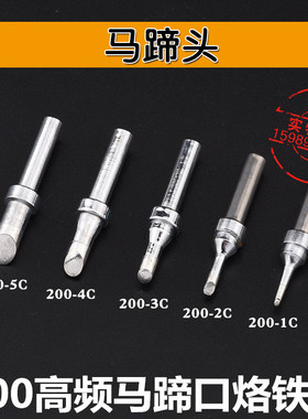 200高频烙铁头203H2000A高频焊台200-1C 2C 3C 4C 5C马蹄口烙铁头