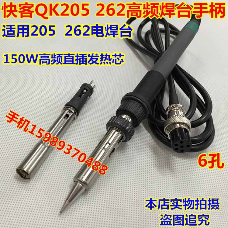 快客QK205高频电焊台手柄262高频恒温电焊台烙铁手柄902A烙铁手柄