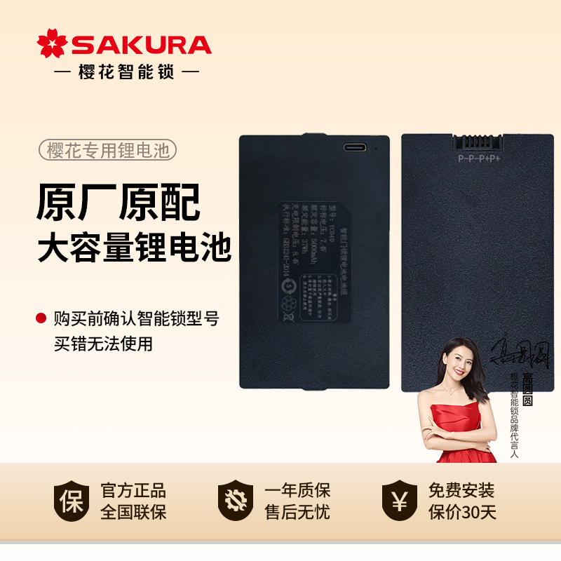 樱花智能锁原装专用正品锂电池