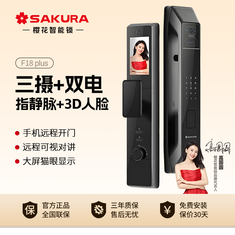 樱花F18plus高端指静脉家用智能锁双电人脸识别可视猫眼指纹锁