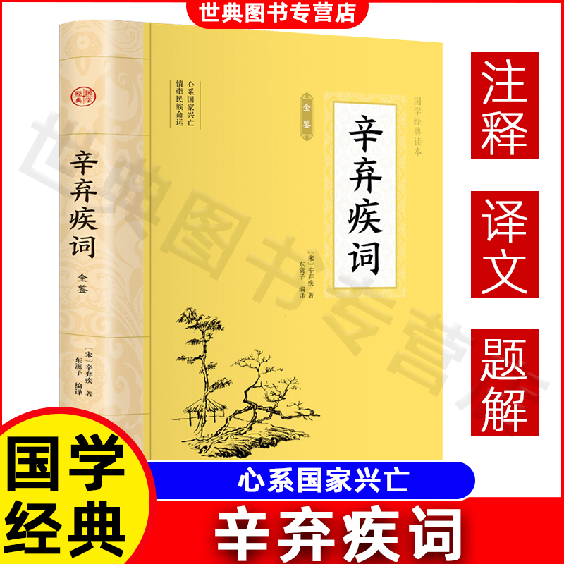 辛弃疾词 全注全译中国文学名家名作鉴赏辞典系列辛弃疾词集诗词全集词选词传词校笺词编年笺注辛弃疾传辛稼轩年谱书