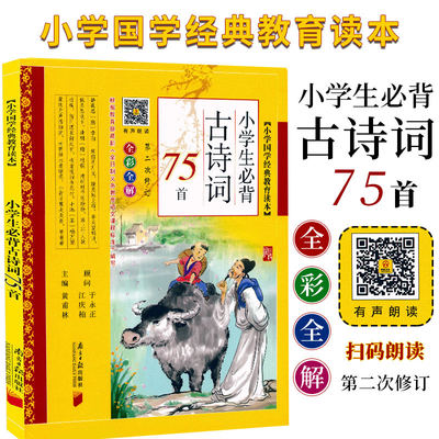 小学生必背古诗词75首 1一6年级七十五首古诗书 课外阅读人教版苏教版通用 大全集鉴赏精选 给孩子的古诗词 2018新版