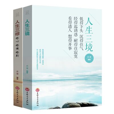 人生三境+人生三修2册 成功学人生哲理 修心修性修行为人处世的智慧心理学情商情绪自我管理实现调整心态人际交往沟通技巧励志书籍