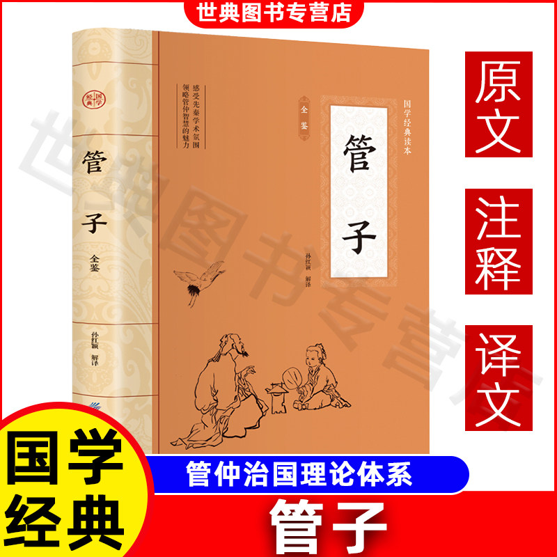 管子 国学经典正版 全注全译 插图版 管仲传 管仲鲍叔牙 管子书籍 文白对照经典著作文学 中国古代哲学