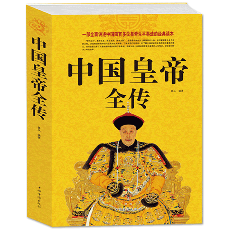中国历代古代皇帝全传正版 大全书 汉高祖刘邦汉武帝刘彻曹丕曹芳孙权传