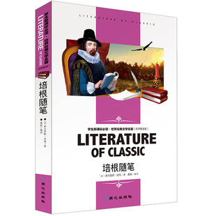 點評解析 保證 培根隨筆 15歲中小學(xué)生閱讀書單 文學(xué)名著 世界經(jīng)典 中小學(xué)9 正版 含讀后感知識考點 無障礙閱讀 名師解讀
