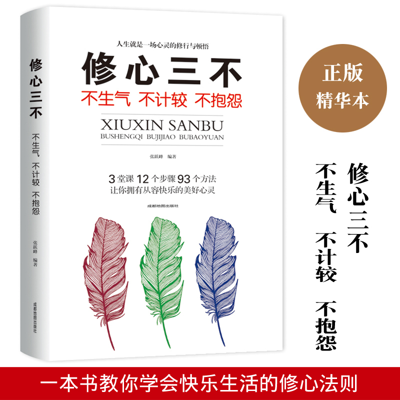 修心三不 心态书籍 人生三修修身修性修行 不生气不计较不抱怨 性格色彩 静下来一切都会好 心灵与修养书籍 书籍/杂志/报纸 心灵与修养 原图主图