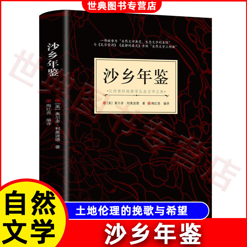 沙乡年鉴 现当代文学青少年课外阅读书籍 论述了人与自然 土地之间的关系 唤起人们对自然热爱与尊重 奥尔多利奥波德