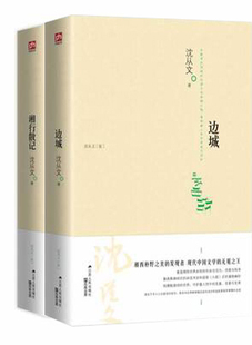 阅读现当代文学经典 沈从文散文集初中学生课外书名著推荐 2本 湘行散记 书籍畅销书排行榜青春文学正版 边城