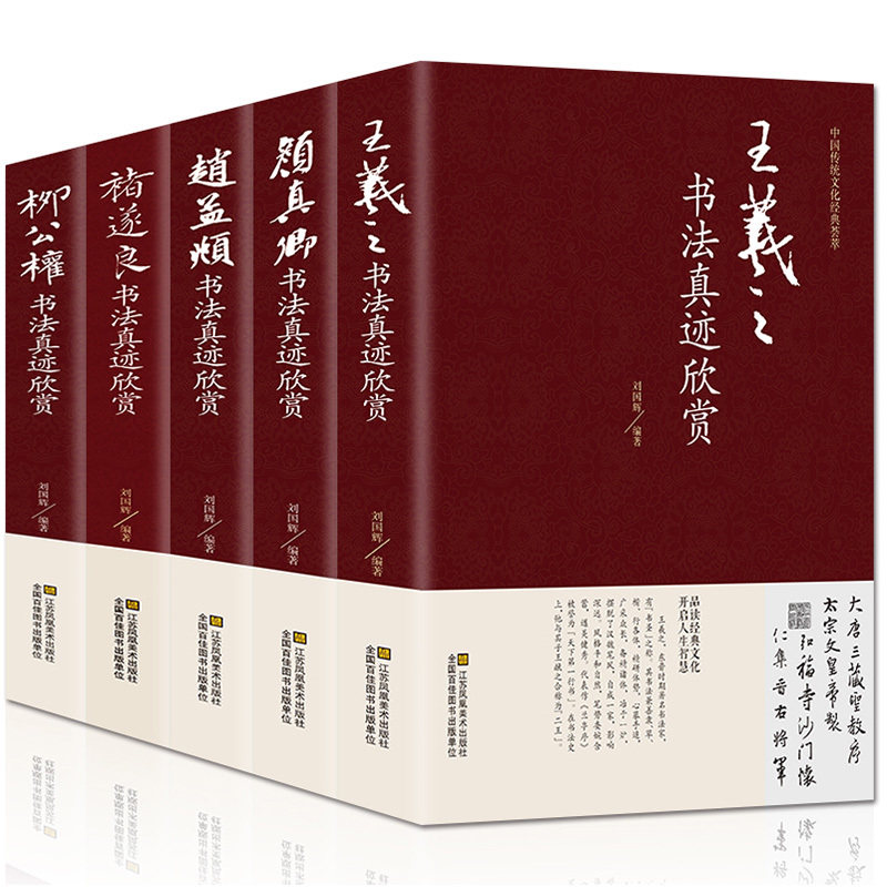 中国五大书法家真迹欣赏王羲之/赵孟烦/褚遂良/柳公权/颜真卿毛笔字帖