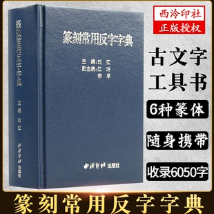 【正版授权】篆刻常用反字字典 精装版 小篆摹印简文玺文金文甲骨文 篆刻工具书 篆书印章初学者篆刻字典 入门篆刻工具教材书籍