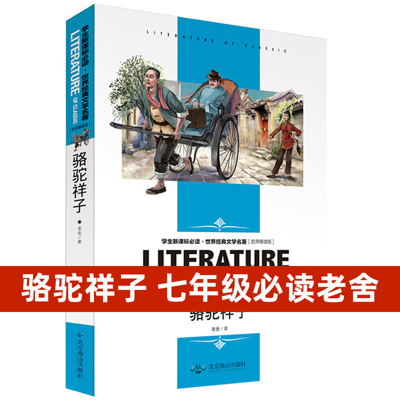骆驼祥子老舍包邮正版初中 名师解读初中生阅读课外书籍 含同步知识考点 中小学中小学生阅读书单书籍