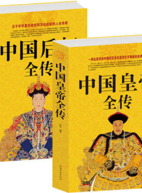 【正版2本】中国后妃全传+中国皇帝全传 中国古代历代皇帝全传大全中国皇后全传中国皇帝后妃全传 中国历史类书籍 畅销书