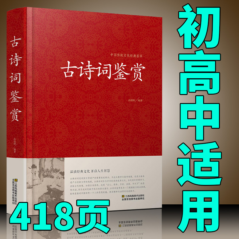 古诗词鉴赏赏析正版中国诗词歌赋名集书籍全古典唐诗宋词元曲初中高中学生必背诗词大全古诗大全集书成人鉴赏辞典词典书-封面