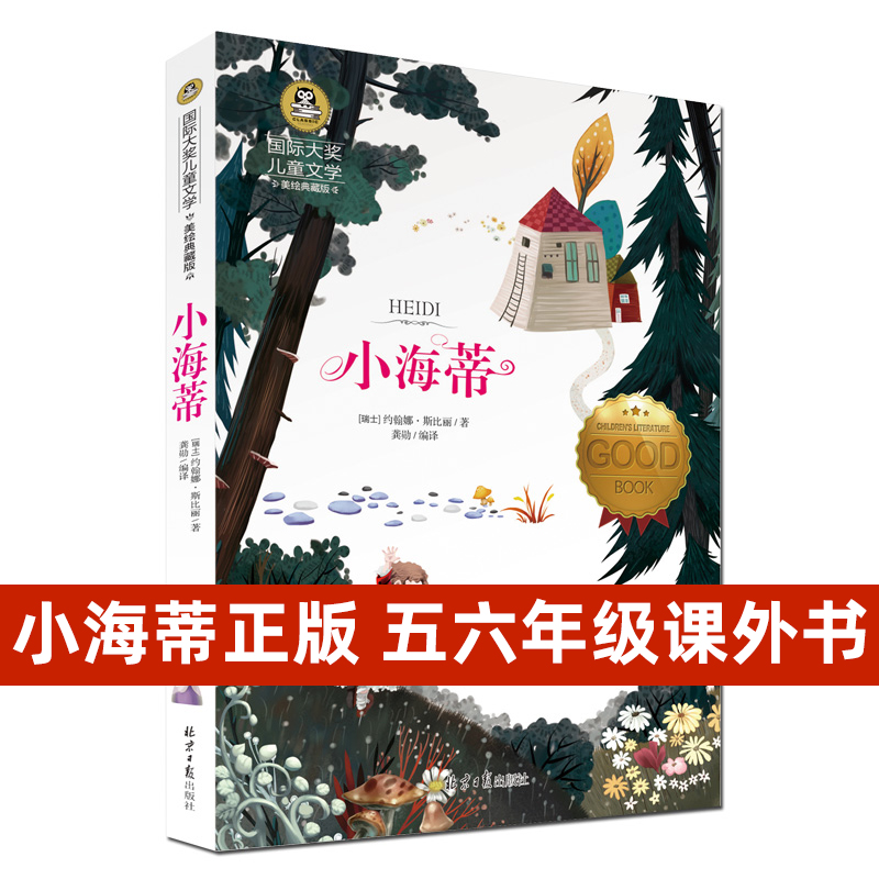 【国际大奖小说系列】小海蒂 正版现货 正版儿童文学书籍 少儿读物课外书8-12岁10-15岁 中小学生励志畅销课外书2-6年级