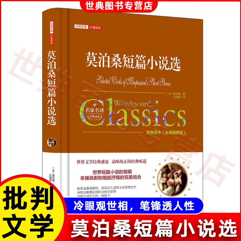 莫泊桑短篇小说选 世界名著 初中生高中生课外书阅读精选 青少年课外阅读书籍读物 正版书籍
