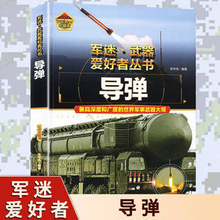 导弹 青少年中国军事武器科普百科全书书籍 特种自动步枪战斗机单兵武器核武器潜艇航空母舰军迷武器爱好者丛书