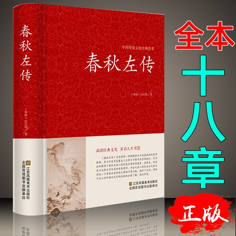 春秋左传 文白对照 国学经典书籍 编年体通史 全本正版原版无删节删减 中国通史正版包邮 战国左丘明 历史书籍中国古代史_虎窝淘