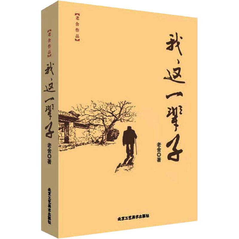 老舍经典作品 我这一辈子 老舍 著 现代/当代文学文学 书籍文化哲学