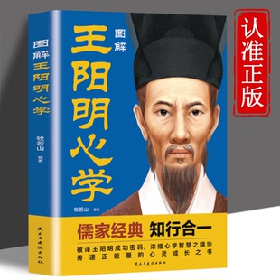 图解知行合一王阳明心学全集正版原著图解版传习录详注集评哲学人生哲理心学的智慧三部曲全书国学经典