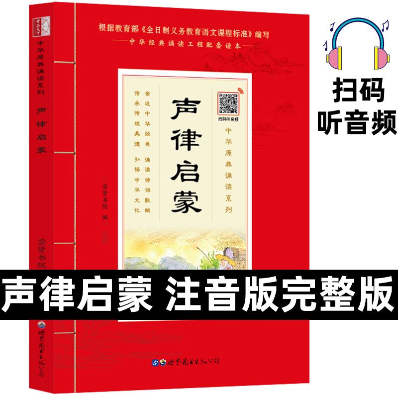 声律启蒙完整版注音版小学生一年级二年级