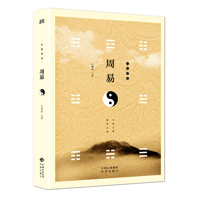 周易全书入门正版全集 周易书八卦图解周易大全彩图周易书籍易经