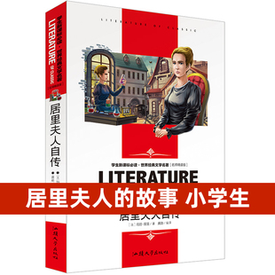 正版 15歲中小學(xué)生閱讀書單 無障礙閱讀名師點評解析含讀后感知識考點 青少年書籍 文學(xué)名著 中小學(xué)9 居里夫人自傳 保證 世界經(jīng)典