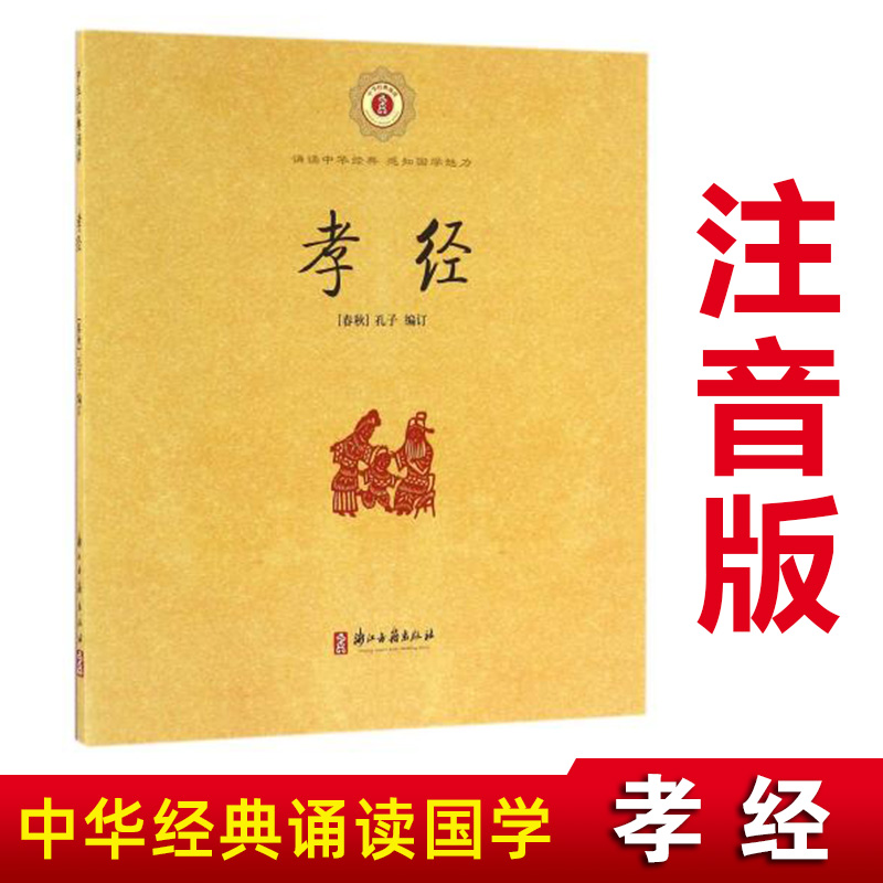 孝经国学经典诵读书籍正版 注音完整版小学生三四五年级御注孝经 二十四孝有翻译 书籍/杂志/报纸 儿童文学 原图主图