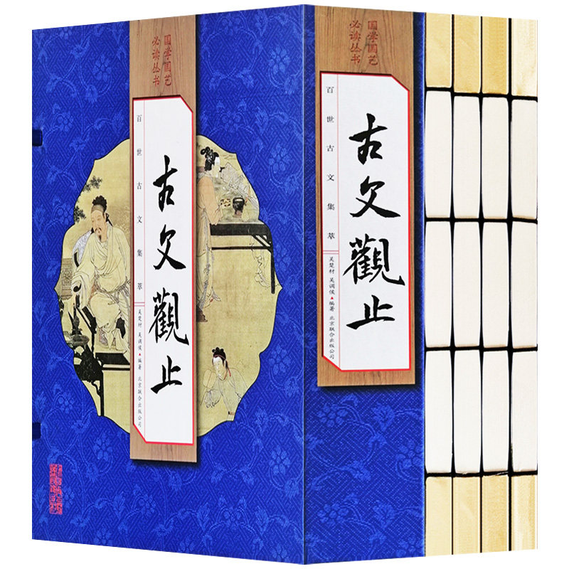古文观止全注全译注 正版包邮【送】人间词话 全4册文白对照 线装书古书古籍 国学经典书籍畅销书经典 书籍文学 中学生文言文阅读高性价比高么？