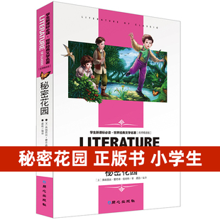 點評解析 保證 秘密花園 15歲中小學(xué)生閱讀書單 文學(xué)名著 世界經(jīng)典 中小學(xué)9 正版 含讀后感知識考點 無障礙閱讀 名師解讀