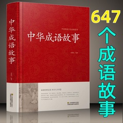 【647条】中华成语故事大全书成人版 含出处释义典故 中华成语典故精选历史文学 正版书籍初中生小学均可 读好书推荐四五六年级
