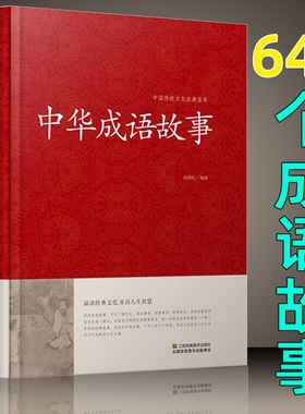 【647条】中华成语故事大全书成人版 含出处释义典故 中华成语典故精选历史文学 正版书籍初中生小学均可 读好书推荐四五六年级