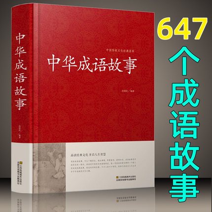 【647条】中华成语故事大全书成人版 含出处释义典故 中华成语典故精选历史文学 正版书籍初中生小学均可 读好书推荐四五六年级