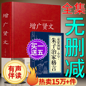 增广贤文正版包邮全集无删减完整版 成人版初中生国学经典书【送】赠朱子家训治家格言增光劝世真广曾广贤文增贤广文原版书籍凤凰