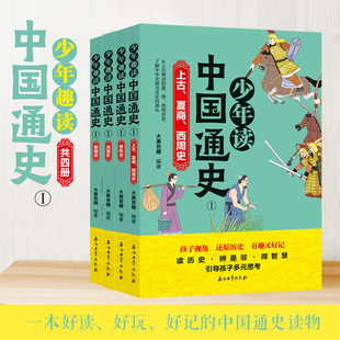 上古商夏西周春秋战国秦朝史 少年趣读中国史4册 彩色印刷适合8 14岁儿童青少年学生阅读集史学文学哲学学于一体经典 历史名著史记