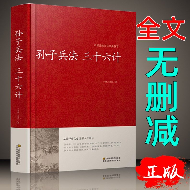 孙子兵法三十六计正版现货 无删减全套原著全集 中国历史军事理论详解奇书 36计军事谋略古书经典名著古典书籍属于什么档次？