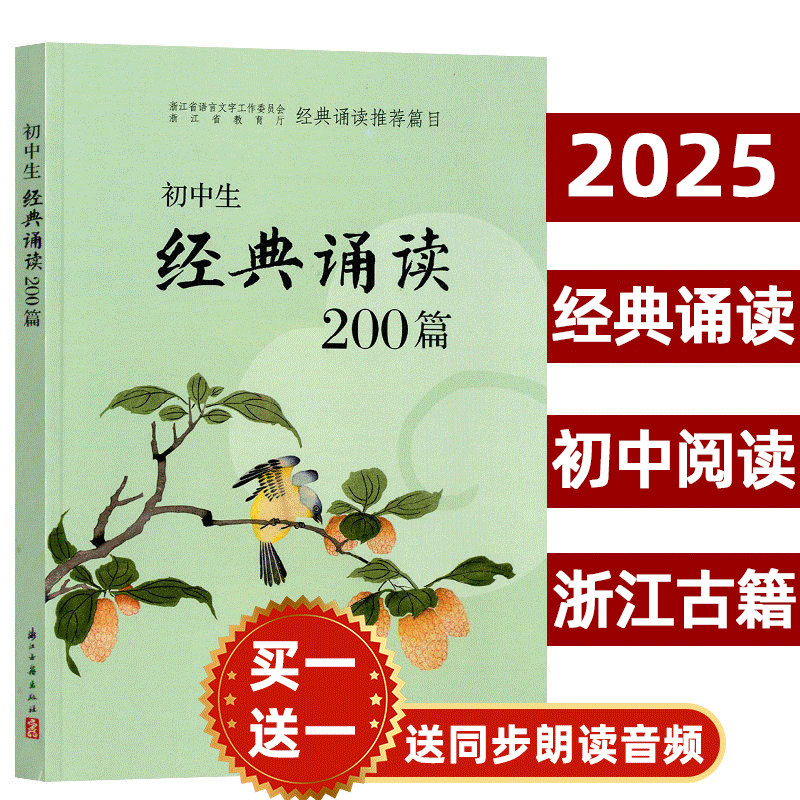 初中生经典诵读200篇浙江新版 浙江古籍出版社 中学生阅读古诗词一本通七到九年级必背古诗词书正版包邮首,书籍/杂志/报纸,中学教辅,淘宝优惠券,粉丝福利购,淘宝优惠卷