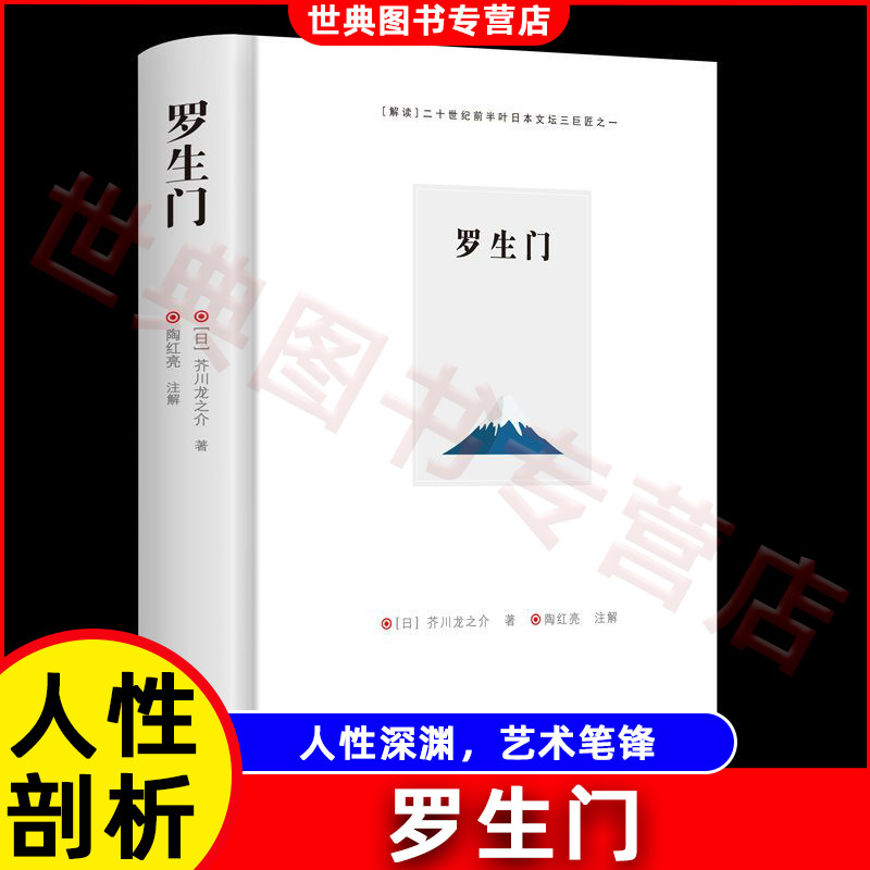 罗生门 芥川龙之介正版精装书 日本文学巨匠经典短篇小说作品全集中文版