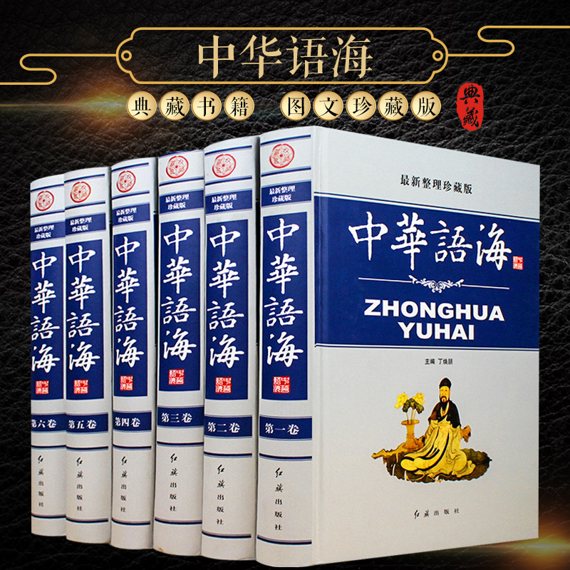 【全6册】中华语海 新版精装 中华谚语名言警句成语大词典成语典故 谚语歇后语俗语楹联诗词谜语现代汉语辞海辞典书籍康熙字典