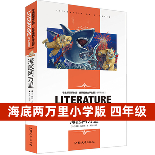 點評解析 保證 海底兩萬里 15歲中小學生閱讀書單 文學名著 世界經典 中小學9 正版 含讀后感知識考點 無障礙閱讀 名師解讀