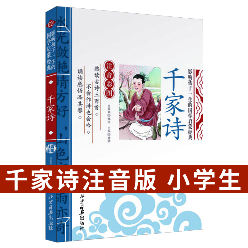 千家诗正版注音版彩图美绘6-7-8-9岁儿童国学启蒙书小学生阅读课外书籍一二三年级原文+译文+注释中国儿童阅读国学经典畅销书籍