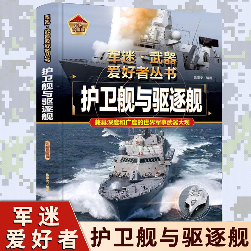 护卫舰与驱逐舰 青少年中国军事武器科普百科全书书籍 特种自动步枪战斗机单兵武器核武器潜艇航空母舰军迷武器爱好者丛书