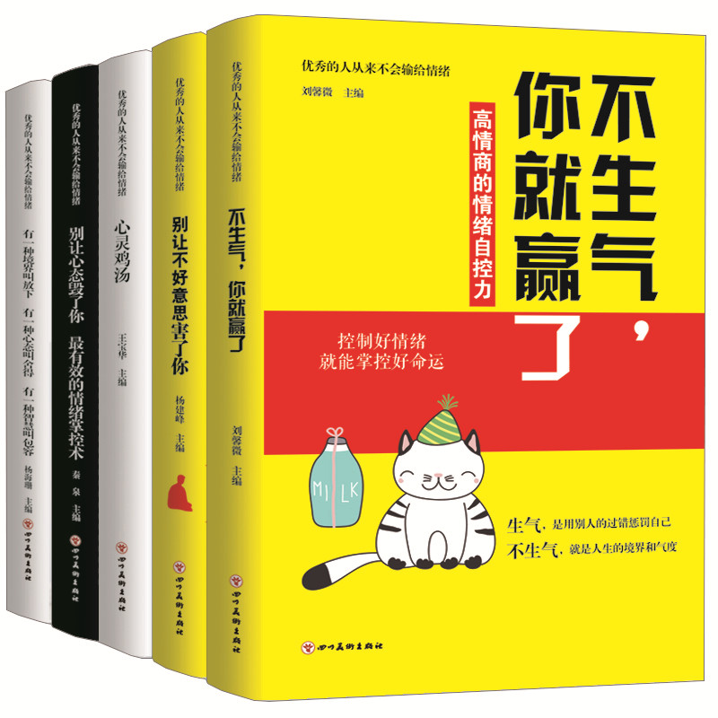 心态5册不生气你就赢了+有一种境界叫放下+心灵鸡汤+别让心态毁了你+别让不好意思害了你情绪掌控术提升自我修养气质的书籍