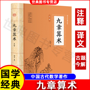 九章算术 书小学初中高中九章算术题库赛题宝竞赛题知识题数学 全注全译中国古代数学计算科普原文注释白话文译文经典