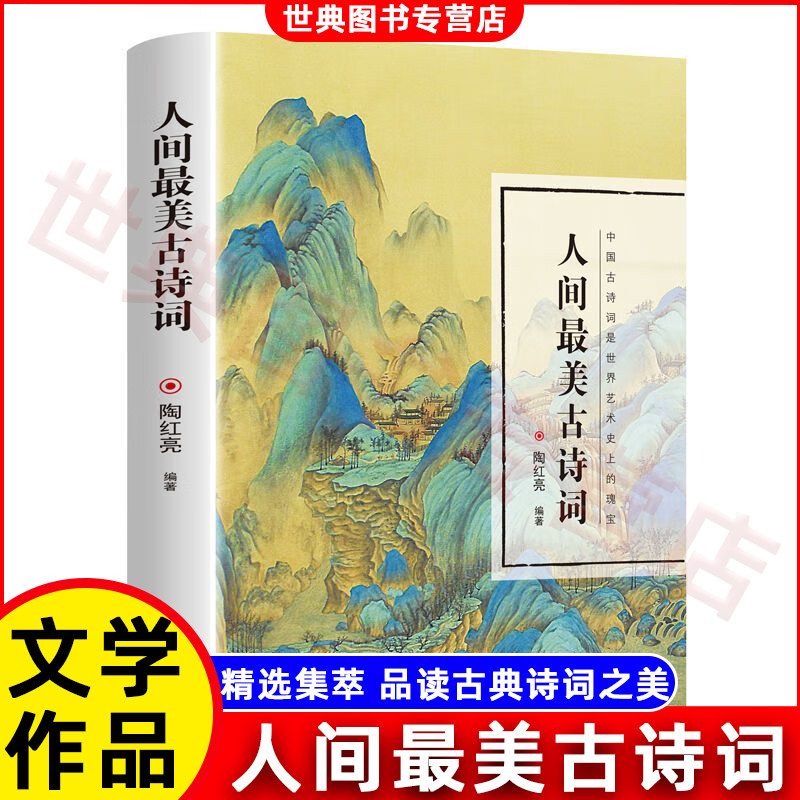 人间最美古诗词 重温经典古诗词 流传千年的经典绝句 品味古诗词的前世今生与优美意境 中国古诗词文学诗歌词曲文学书籍