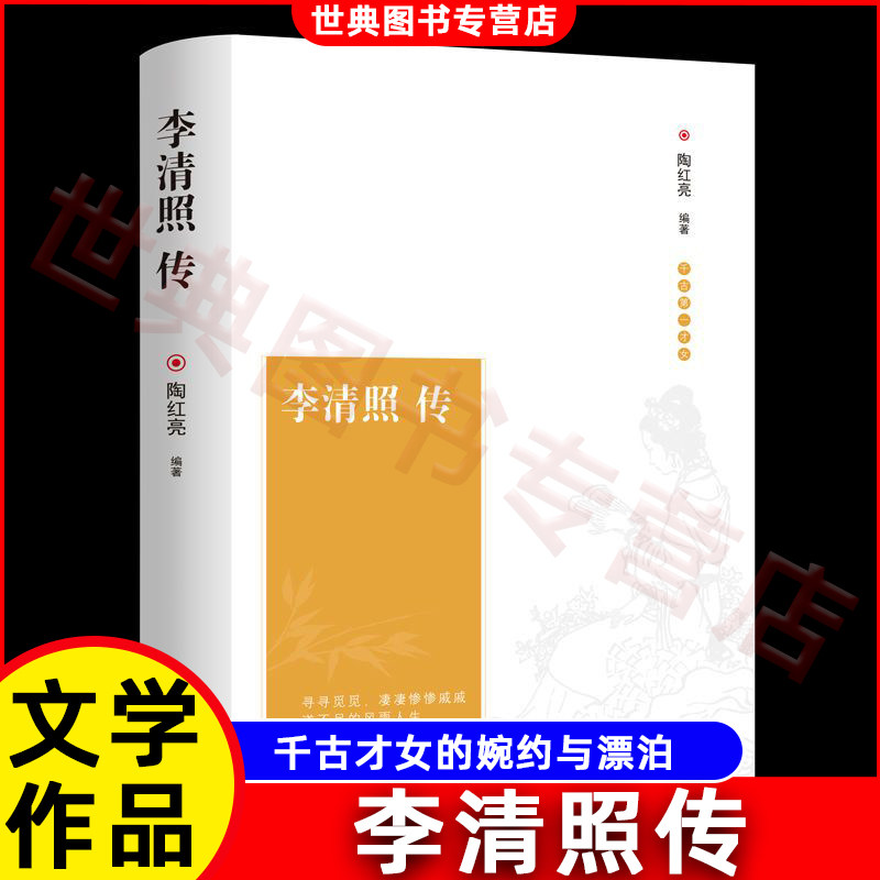 李清照传 千古才女的诗词一生 随园散人著李清照词集传 经典文学小说人物传记青春文学李清照诗词集全集