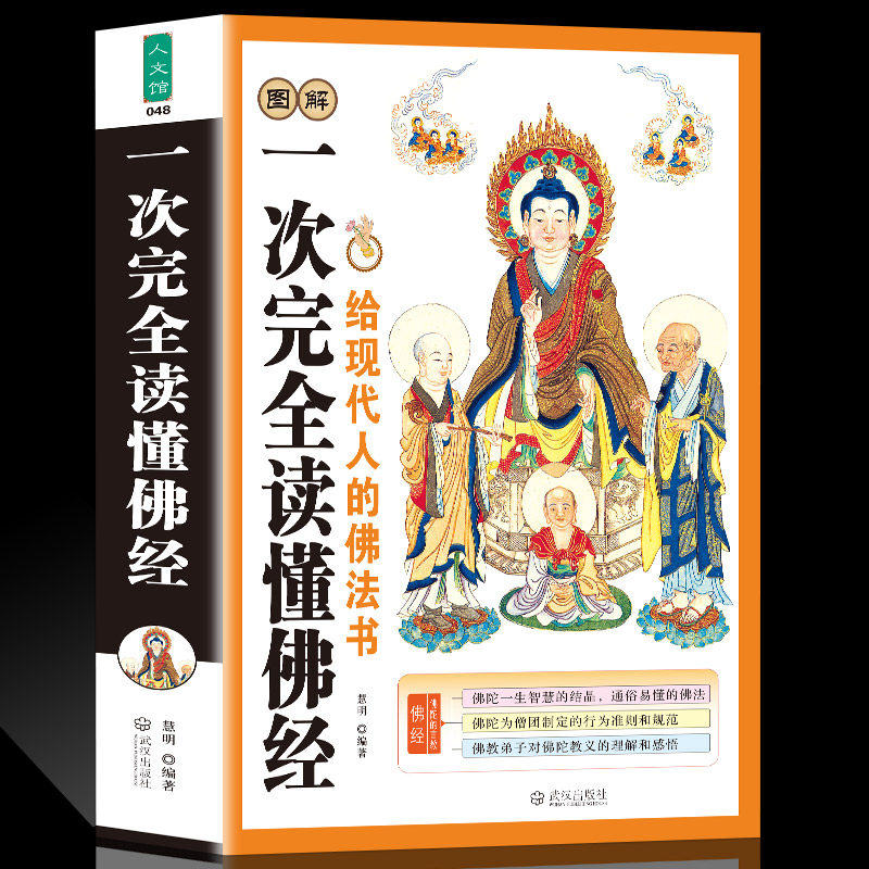 图解一次完全读懂佛经正版书 佛经入门书籍诵读本 原文译文经书心经金刚楞严经华严法华六祖坛经百喻无量寿经大般涅槃地藏经药师图片